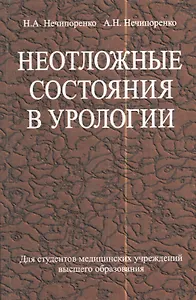 Неотложные состояния в урологии. Учебное пособие