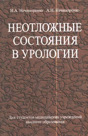 Неотложные состояния в урологии. Учебное пособие — 2378245 — 1