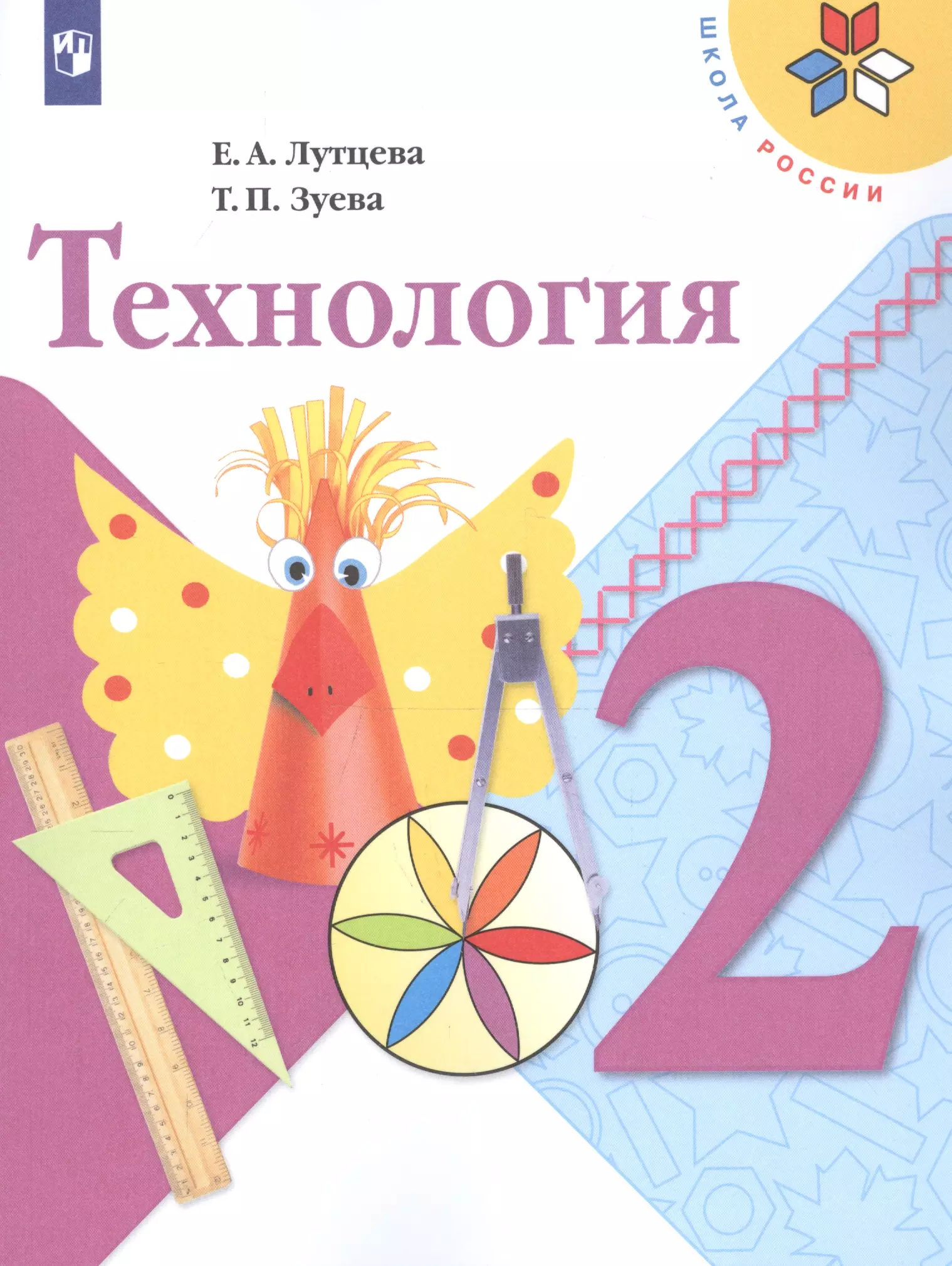 Технология. 2 класс. Учебник