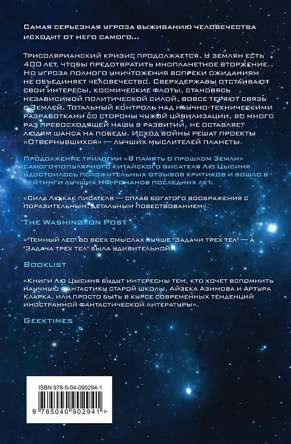 Книга Комплект трилогия "Воспоминания о прошлом Земли" (Лю Цысинь) — 11