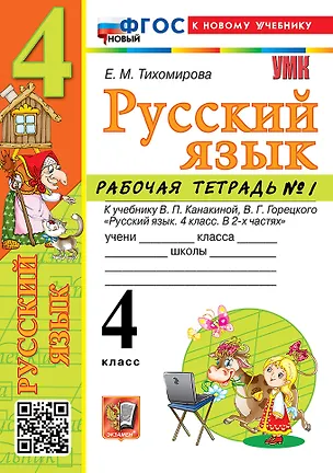 Книга Русский язык. 4 класс. Рабочая тетрадь № 1. К учебнику В.П. Канакиной, В.Г. Горецкого "Русский язык. 4 класс. В 2-х частях. Часть 1". ФГОС НОВЫЙ (к новому учебнику) (Елена Тихомирова)