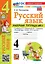 Русский язык. 4 класс. Рабочая тетрадь № 1. К учебнику В.П. Канакиной, В.Г. Горецкого "Русский язык. 4 класс. В 2-х частях. Часть 1". ФГОС НОВЫЙ (к новому учебнику) — 3119858 — 1