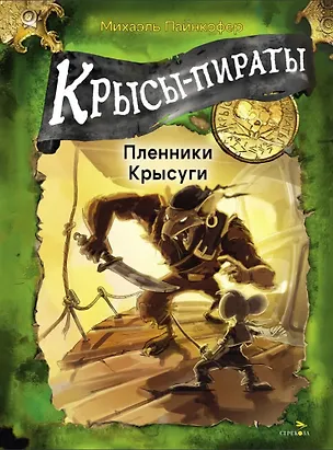 Книга Крысы-пираты. Пленники Крысуги (Михаэль Пайнкофер)