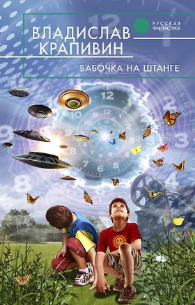 Книга Бабочка на штанге : фантастический роман (Владислав Крапивин)