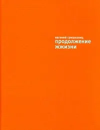 Книга Продолжение жжизни /+(DVD) (Евгений Гришковец)