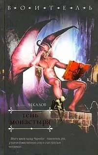 Книга Тень монастыря : [роман] (Денис Чекалов)