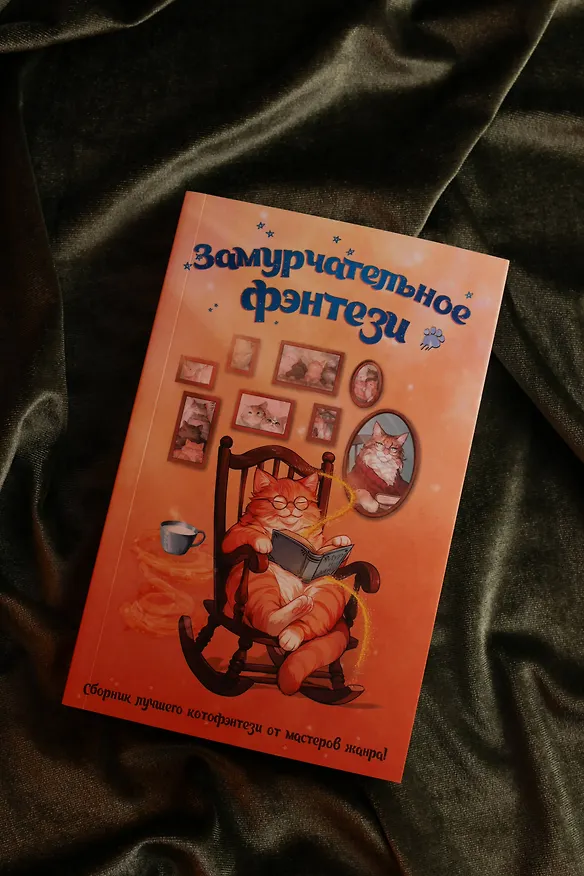 Книга Замурчательное фэнтези (Марина Ефиминюк, Маргарита Гришаева, Наталья Мамлеева, Милена Завойчинская, Наталья Косухина, Рина Ских, Галина Герасимова, Маргарита Ардо) — 9