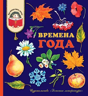 Книга Времена года ()
