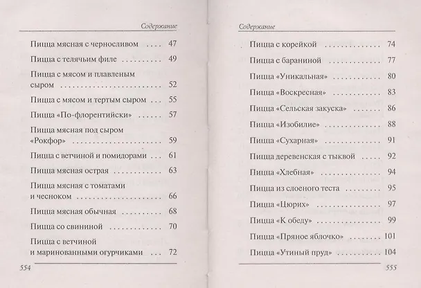 Книга Ваш домашний повар. 1000 лучших рецептов пиццы () — 6
