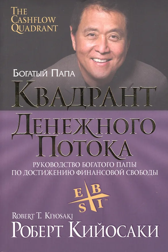 Книга Квадрант денежного потока (Роберт Т. Кийосаки) — 2
