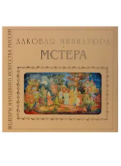 Лаковая миниатюра Мстера (супер) (ШНИР) Соловьева (ПИ)