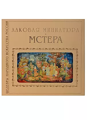 Лаковая миниатюра Мстера (супер) (ШНИР) Соловьева (ПИ) — 2648505 — 1