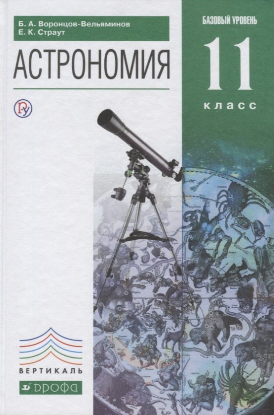 

Астрономия. 11 кл. Базовый уровень. ВЕРТИКАЛЬ. (ФГОС).