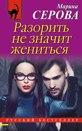 Книга Разорить не значит жениться (Марина Серова)