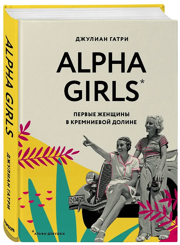 Книга КОМПЛЕКТ ПОДАРОК ДЛЯ УМНОЙ И ОТВАЖНОЙ. КОЛЛЕКЦИЯ ЛАЙФХАКОВ ДЛЯ БЕЗУДЕРЖНОЙ ALPHA GIRL (Alpha Girls + Самая сильная женщина в комнате - это ты) (Джулиан Гатри) — 4