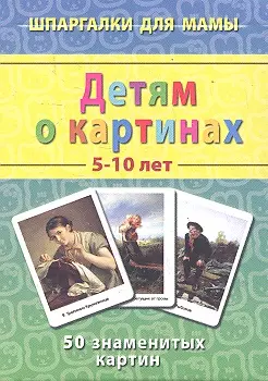 Детям о картинах 5-12 лет — 2302753 — 1