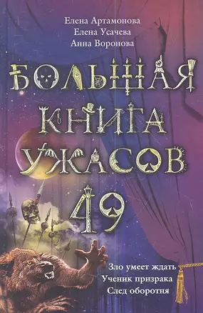 Большая книга ужасов. 49 : повести — 2361131 — 1