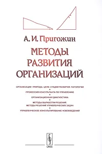 Методы развития организаций: Организации: природа (цели, стадии развития, патологии). Профессия конс