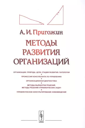 Методы развития организаций: Организации: природа (цели, стадии развития, патологии). Профессия конс — 2571819 — 1