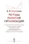 Методы развития организаций: Организации: природа (цели, стадии развития, патологии). Профессия конс — 2571819 — 1