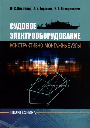 Судовое электрооборудование. Конструктивно-монтажные узлы — 3039929 — 1