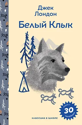 Книга Белый клык (Джек Лондон)