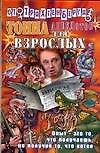 Тонна анекдотов: Для взрослых