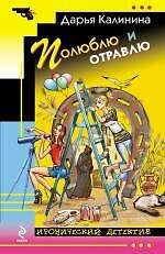 Книга Полюблю и отравлю : роман (Дарья Калинина) — 1