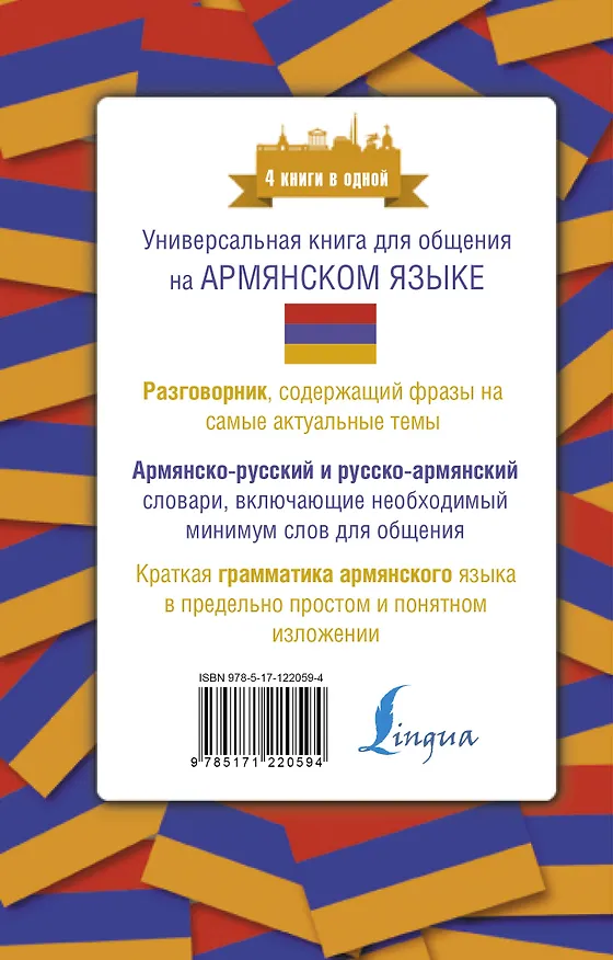 Книга Армянский язык. 4 книги в одной: разговорник, армянско-русский словарь, русско-армянский словарь, грамматика (Дарий Степанян) — 2