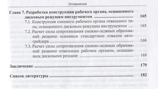 Книга Разрушение снежно-ледяных образований механическим способом (Владимир Ганжа) — 4