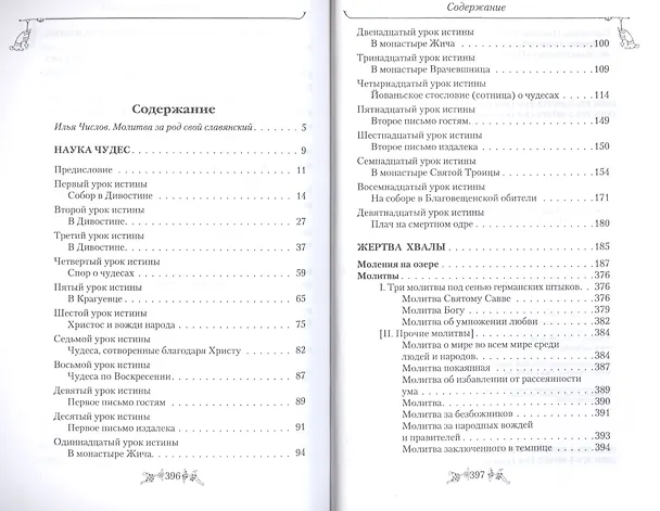 Книга Собрание творений. В 12 томах. Том 9. Наука чудес (Николай Сербский) — 2