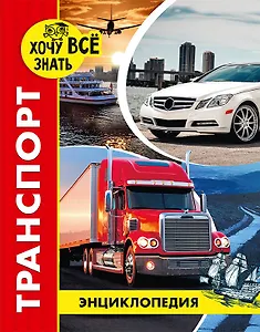 Транспорт. Энциклопедия