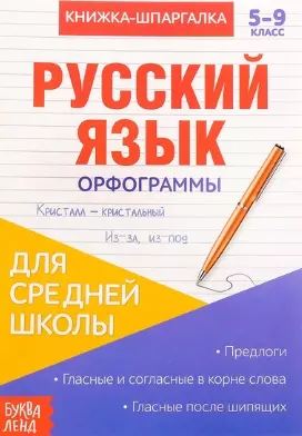 Книжка-шпаргалка. Русский язык. 5-9 класс. Орфограммы. Для средней школы — 2803499 — 1