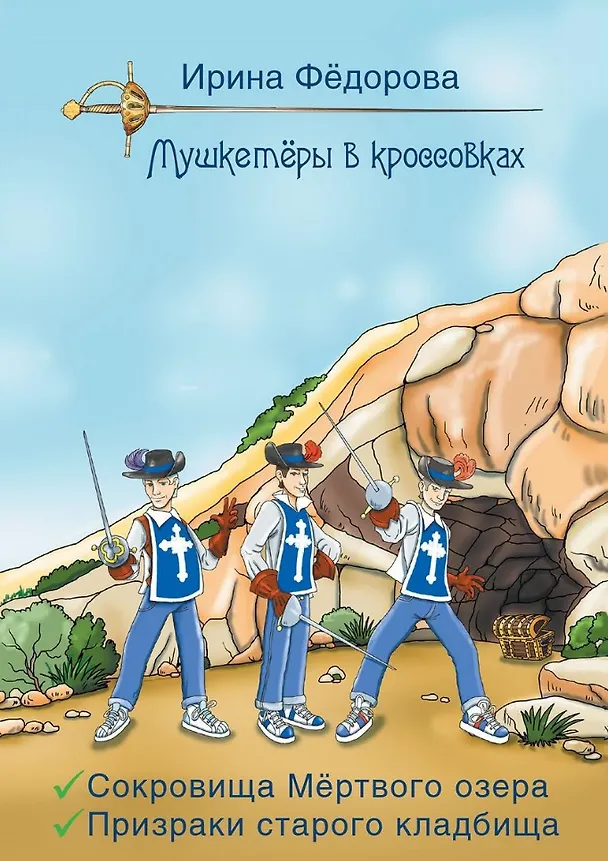 Книга Сокровища мертвого озера. Призраки старого кладбища (Ирина Федорова) — 1