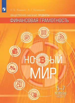 Общественно-научные предметы. Финансовая грамотность. Новый мир. Учебник в двух частях. Часть 2. 5-7 классы — 2982524 — 1