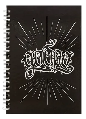 Тетрадь в линейку Listoff, "Добро (Эксклюзив)", 100 листов 3016506