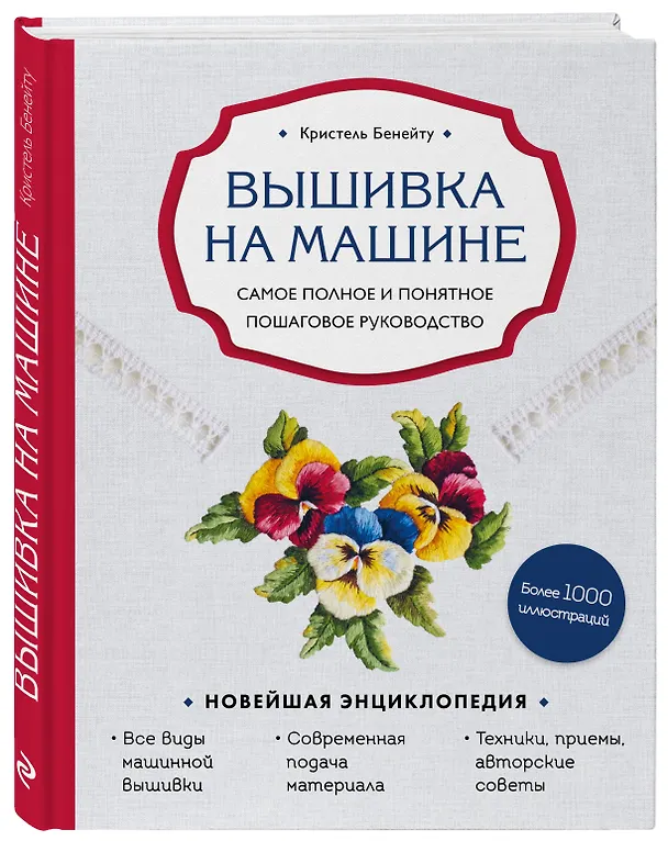 Книга Вышивка на машине. Самое полное и понятное пошаговое руководство (Кристель Бенейту) — 4