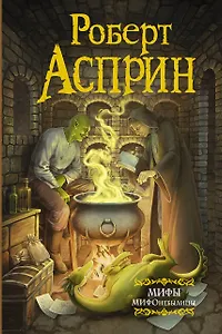 МИФЫ. МИФОнебылицы