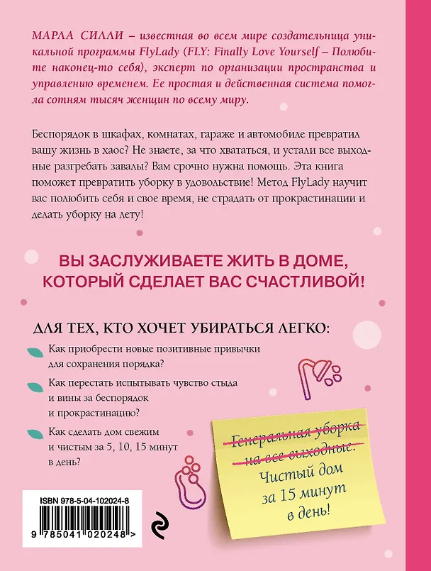 Книга Легкая уборка по методу Флай-леди: свобода от хаоса (Марла Силли) — 2