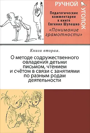 Книга Ручной уголок. Книга 2. О методе содружественного овладения детьми письмом, чтением и счетом в связи с занятиями по разным родам деятельности (В двух томах) (Андрей Русаков)