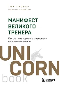 Манифест великого тренера. Как стать из хорошего спортсмена великим чемпионом