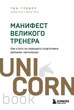 Книга Манифест великого тренера. Как стать из хорошего спортсмена великим чемпионом (Тим Гровер, Шари Уэнк)