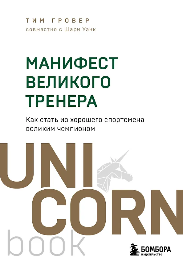 Книга Манифест великого тренера. Как стать из хорошего спортсмена великим чемпионом (Тим Гровер, Шари Уэнк) — 1
