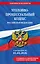 Уголовно-процессуальный кодекс РФ. В ред. на 01.02.26 с табл. изм. и указ. суд. практ. / УПК РФ — 3141597 — 1