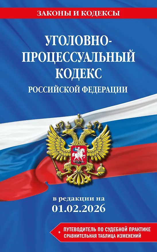 Книга Уголовно-процессуальный кодекс РФ. В ред. на 01.02.26 с табл. изм. и указ. суд. практ. / УПК РФ () — 1