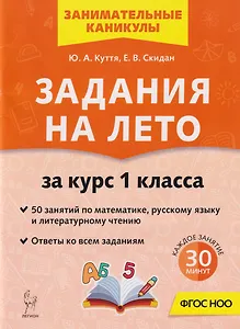 Задания на лето. 50 занятий по математике, русскому языку и литературному чтению. За курс 1-го класса: учебное пособие