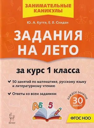 Книга Задания на лето. 50 занятий по математике, русскому языку и литературному чтению. За курс 1-го класса: учебное пособие (Юлия Куття, Евгения Скидан)