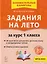 Задания на лето. 50 занятий по математике, русскому языку и литературному чтению. За курс 1-го класса: учебное пособие — 3158934 — 1