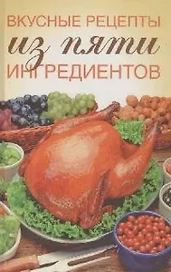 Вкусные рецепты из пяти ингредиентов