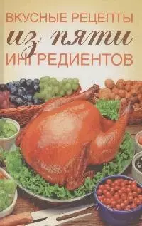 Вкусные рецепты из пяти ингредиентов — 2152628 — 1